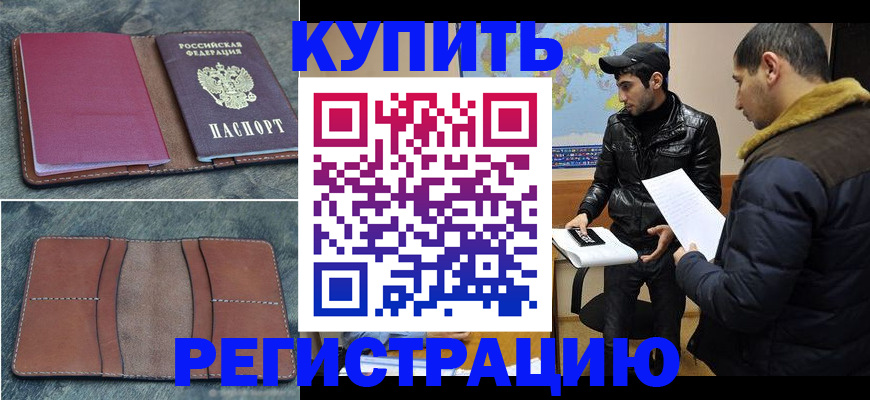 прописка в Зеленоградске